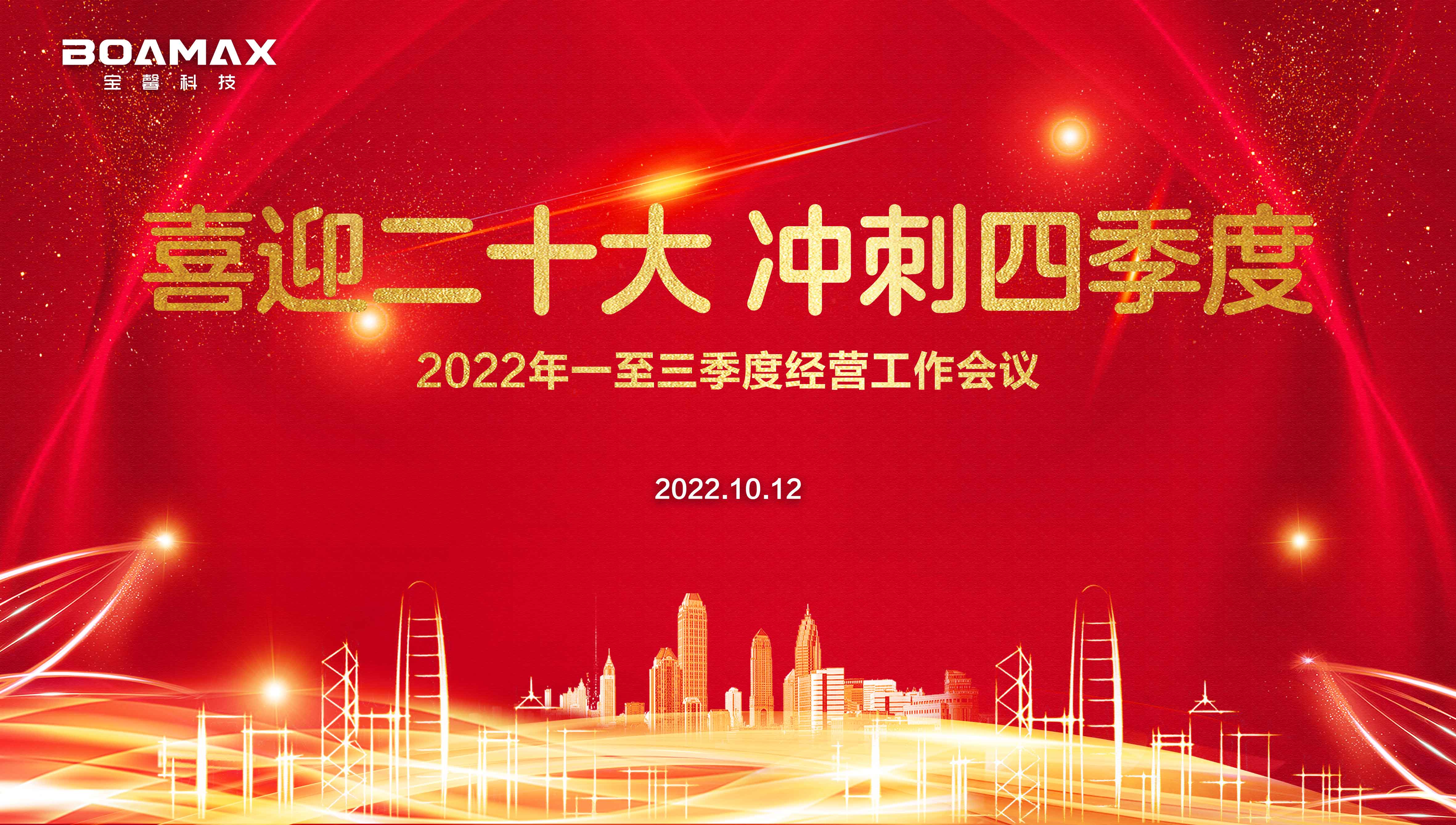 喜迎二十大 冲刺四季度！ 宝馨科技2022年一至三季度经营工作会议圆满举行